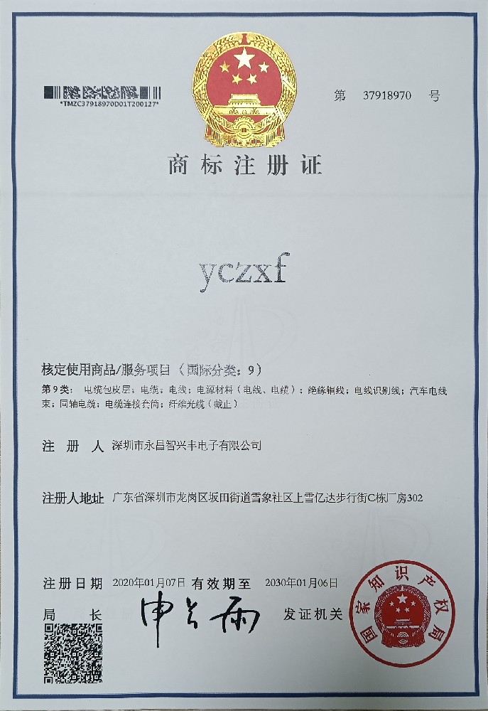 yczxf 商標(biāo)注冊(cè)證